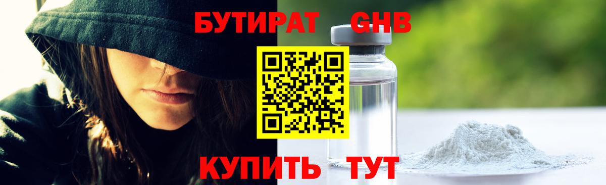Бутират Butirat Егорьевск