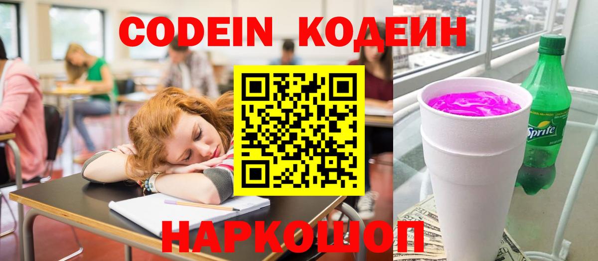 Егорьевск  Codein Purple Drank  Вход с VPN  Codein напиток Lean (лин) 